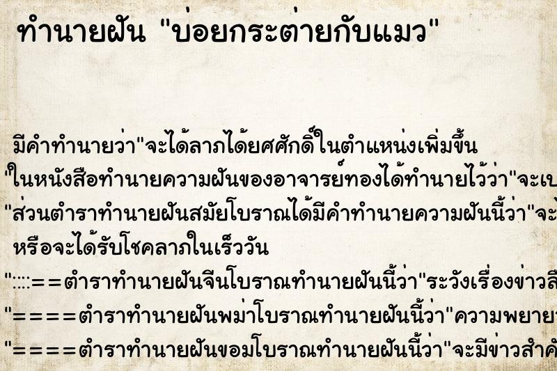 ทำนายฝันบ่อยกระต่ายกับแมว ทำนายฝันทำนายฝันบ่อยกระต่ายกับแมว