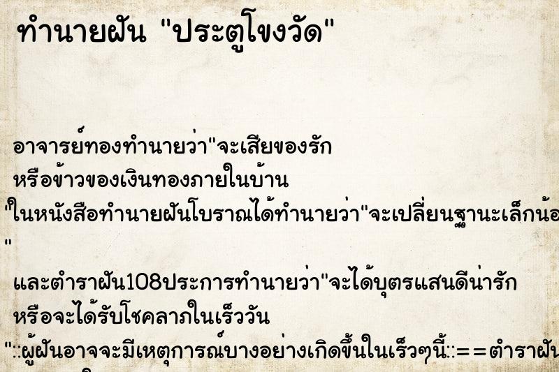 ทำนายฝัน ประตูโขงวัด
