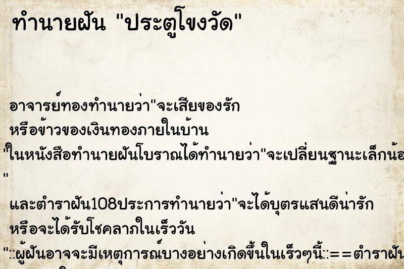 ทำนายฝัน ประตูโขงวัด ตำราโบราณ แม่นที่สุดในโลก