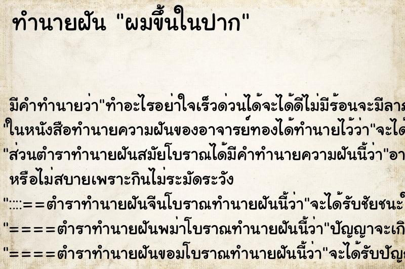 ทำนายฝันผมขึ้นในปาก ทำนายฝันทำนายฝันผมขึ้นในปาก