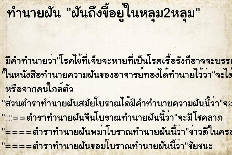 ทำนายฝันทำนายฝันฝันถึงขี้อยู่ในหลุม2หลุม