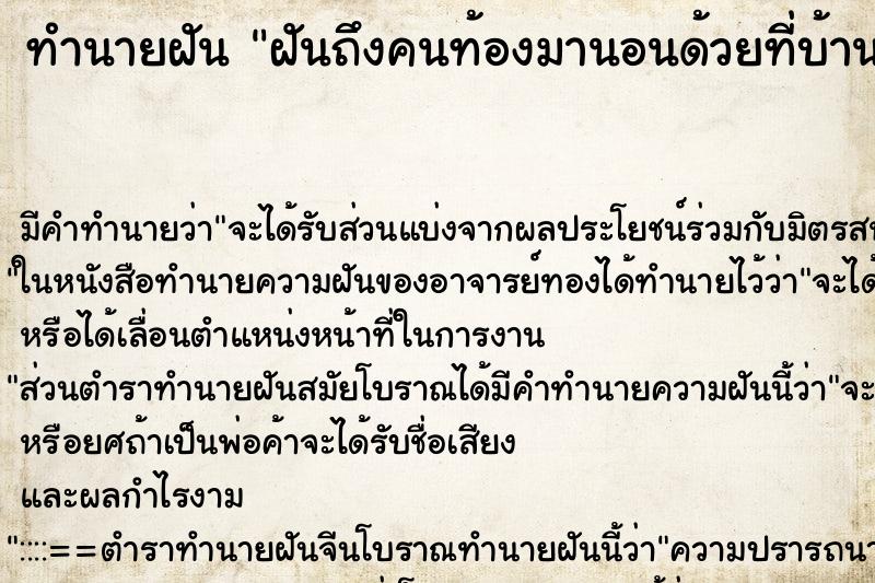 ทำนายฝันทำนายฝันฝันถึงคนท้องมานอนด้วยที่บ้านเก่า
