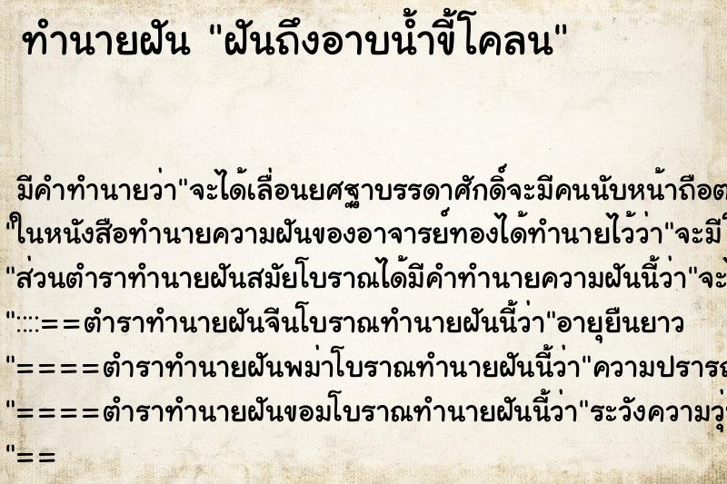 ทำนายฝันฝันถึงอาบน้ำขี้โคลน ทำนายฝันทำนายฝันฝันถึงอาบน้ำขี้โคลน