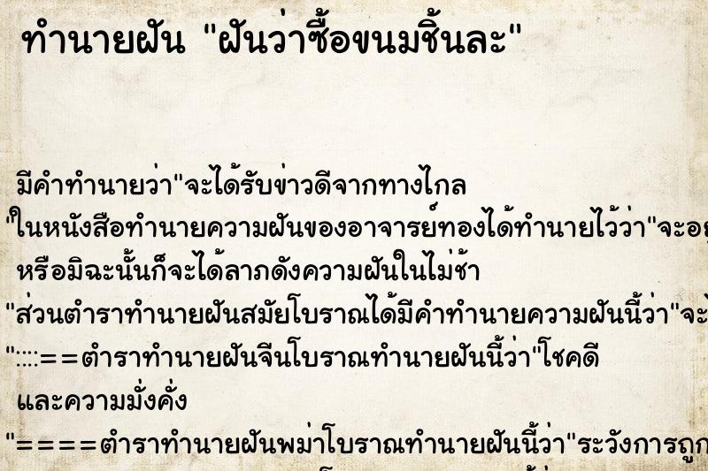 ทำนายฝัน ฝันว่าซื้อขนมชิ้นละ ทำนายฝัน ฝันว่าซื้อขนมชิ้นละ