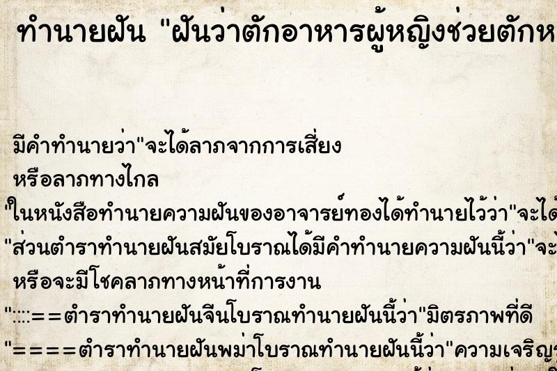 ทำนายฝัน ฝันว่าตักอาหารผู้หญิงช่วยตักหมึก ทำนายฝัน ฝันว่าตักอาหารผู้หญิงช่วยตักหมึก
