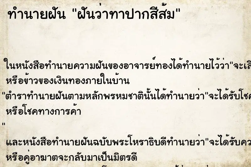 ทำนายฝัน ฝันว่าทาปากสีส้ม ทำนายฝัน ฝันว่าทาปากสีส้ม