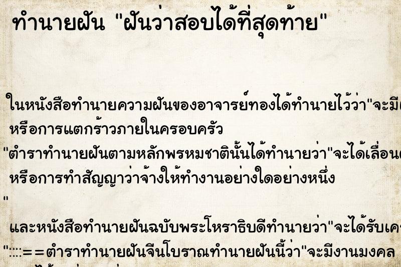 ทำนายฝันฝันว่าสอบได้ที่สุดท้าย ทำนายฝันทำนายฝันฝันว่าสอบได้ที่สุดท้าย