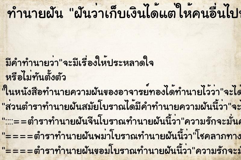 ทำนายฝัน ฝันว่าเก็บเงินได้แต่ให้คนอื่นไปหมดเลยจ ทำนายฝัน ฝันว่าเก็บเงินได้แต่ให้คนอื่นไปหมดเลยจ