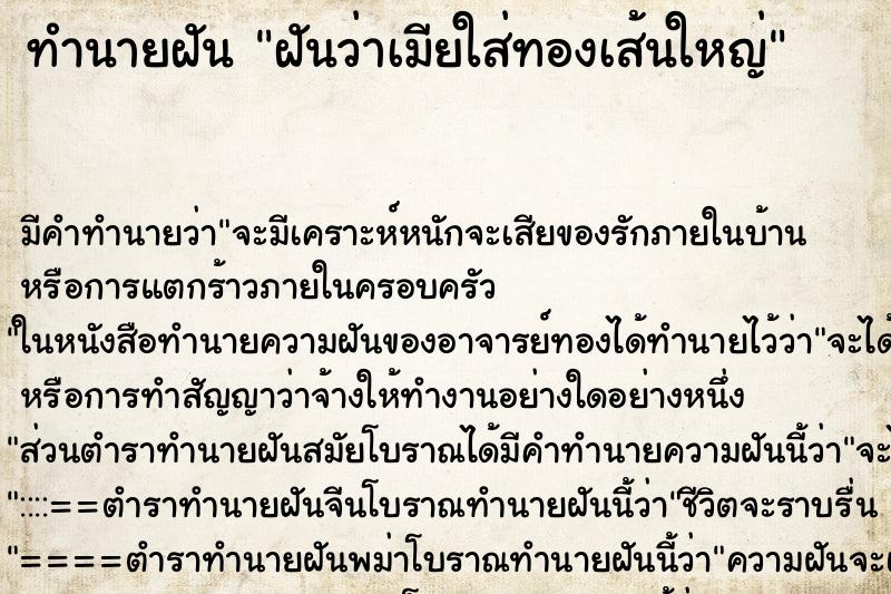 ทำนายฝัน ฝันว่าเมียใส่ทองเส้นใหญ่ ทำนายฝัน ฝันว่าเมียใส่ทองเส้นใหญ่
