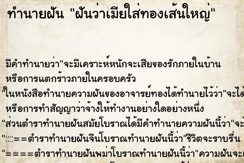 ทำนายฝัน ฝันว่าเมียใส่ทองเส้นใหญ่ ตำราโบราณ แม่นที่สุดในโลก