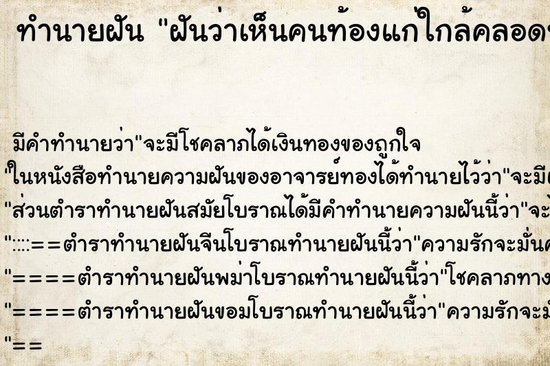 ทำนายฝัน ฝันว่าเห็นคนท้องแก่ใกล้คลอดท้องแหลมมาก ตำราโบราณ แม่นที่สุดในโลก