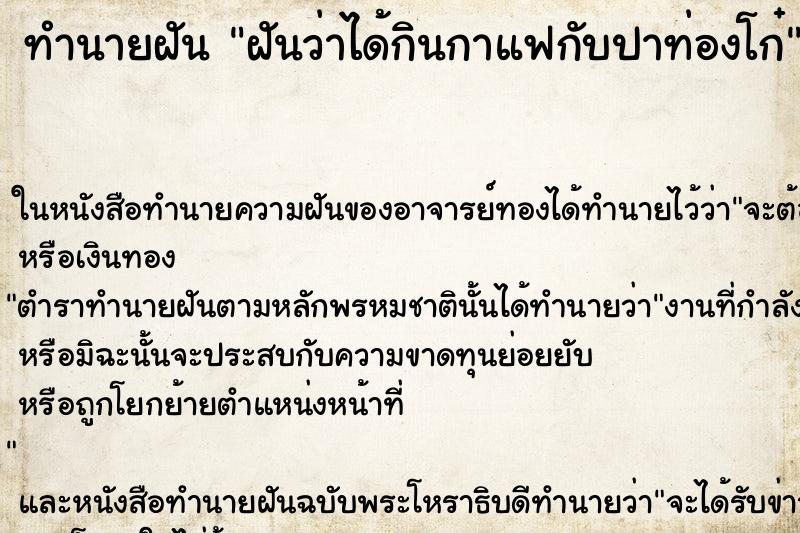 ทำนายฝัน ฝันว่าได้กินกาแฟกับปาท่องโก๋