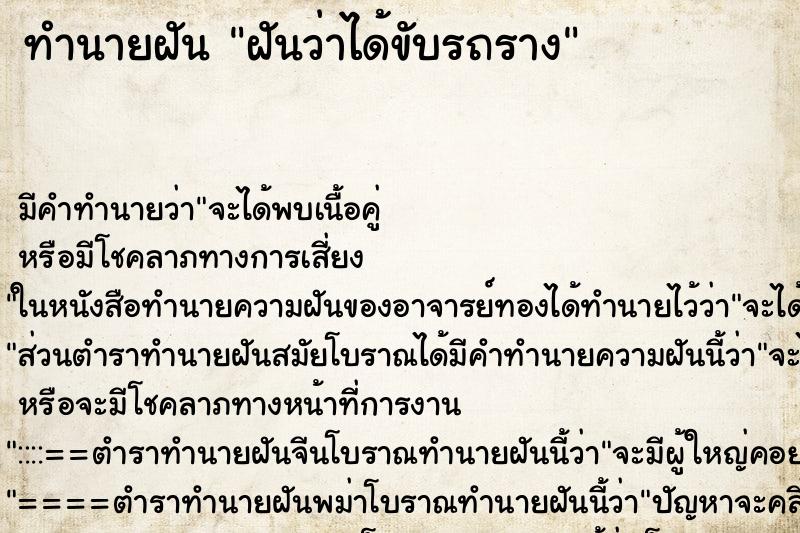 ทำนายฝัน ฝันว่าได้ขับรถราง ตำราโบราณ แม่นที่สุดในโลก