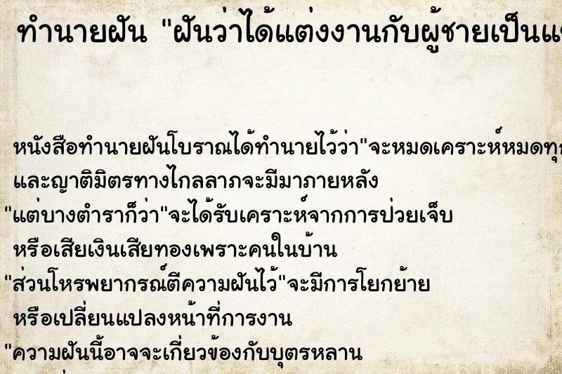 ทำนายฝันทำนายฝันฝันว่าได้แต่งงานกับผู้ชายเป็นแขก