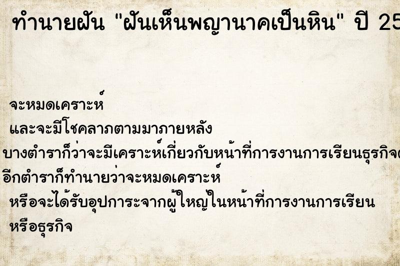 ทำนายฝันทำนายฝันฝันเห็นพญานาคเป็นหิน