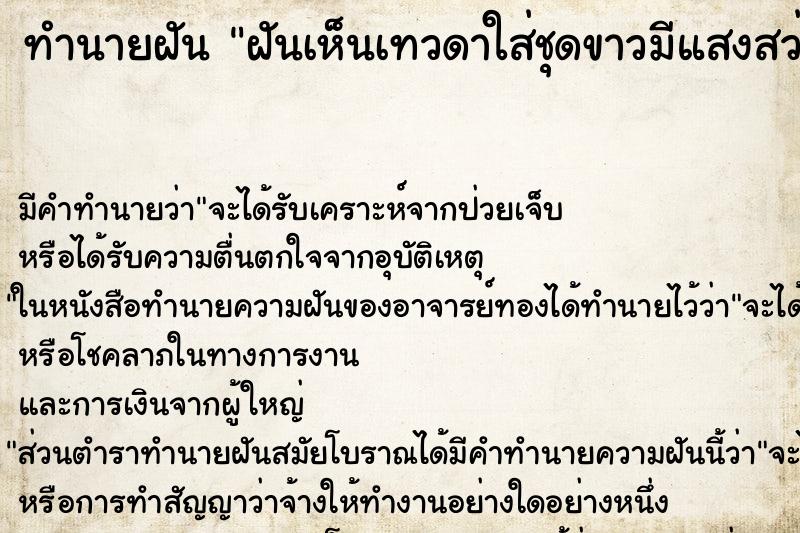 ทำนายฝัน ฝันเห็นเทวดาใส่ชุดขาวมีแสงสว่าง ทำนายฝัน ฝันเห็นเทวดาใส่ชุดขาวมีแสงสว่าง
