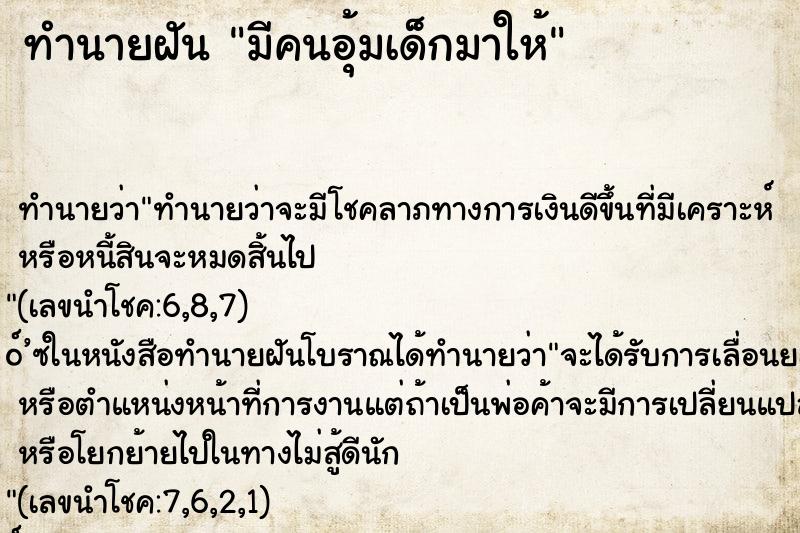 ทำนายฝัน มีคนอุ้มเด็กมาให้ ตำราโบราณ แม่นที่สุดในโลก