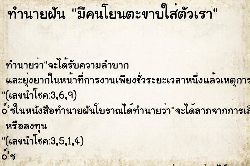 ทำนายฝัน มีคนโยนตะขาบใส่ตัวเรา ทำนายฝัน มีคนโยนตะขาบใส่ตัวเรา