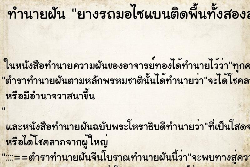 ทำนายฝันทำนายฝันยางรถมอไซแบนติดพื้นทั้งสองล้อ