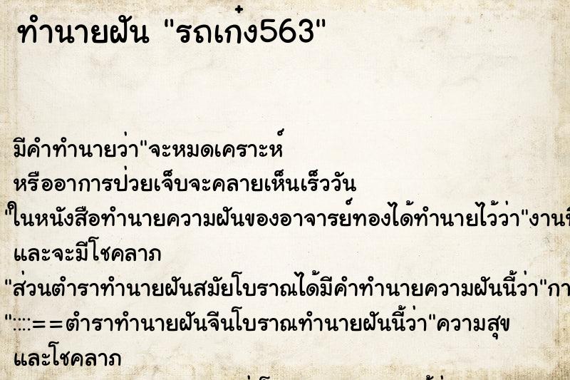 ทำนายฝัน รถเก๋ง563 ทำนายฝัน รถเก๋ง563