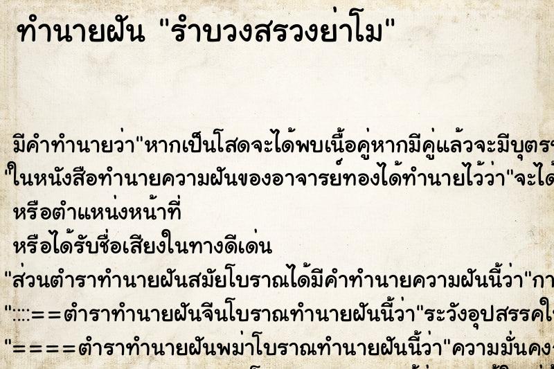 ทำนายฝันรำบวงสรวงย่าโม ทำนายฝันทำนายฝันรำบวงสรวงย่าโม