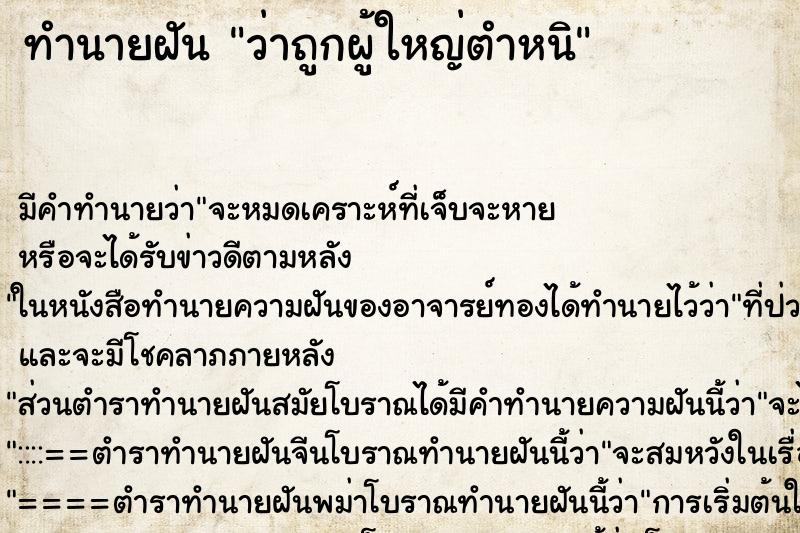 ทำนายฝัน ว่าถูกผู้ใหญ่ตำหนิ ทำนายฝัน ว่าถูกผู้ใหญ่ตำหนิ