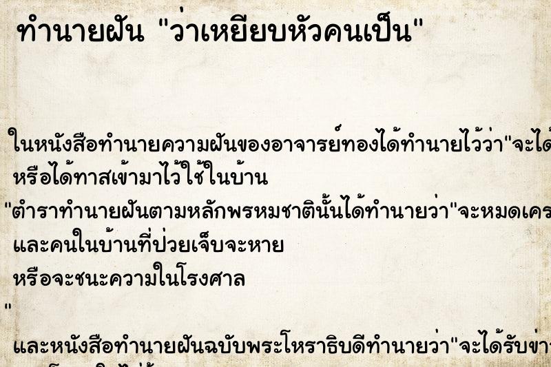ทำนายฝัน ว่าเหยียบหัวคนเป็น ทำนายฝัน ว่าเหยียบหัวคนเป็น