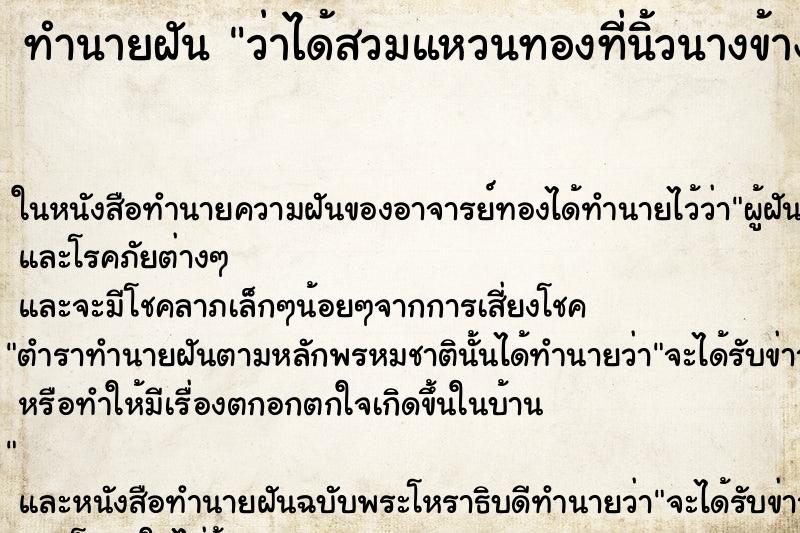 ทำนายฝันทำนายฝันว่าได้สวมแหวนทองที่นิ้วนางข้างซ้าย