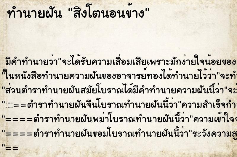 ทำนายฝันสิงโตนอนข้าง ทำนายฝันทำนายฝันสิงโตนอนข้าง