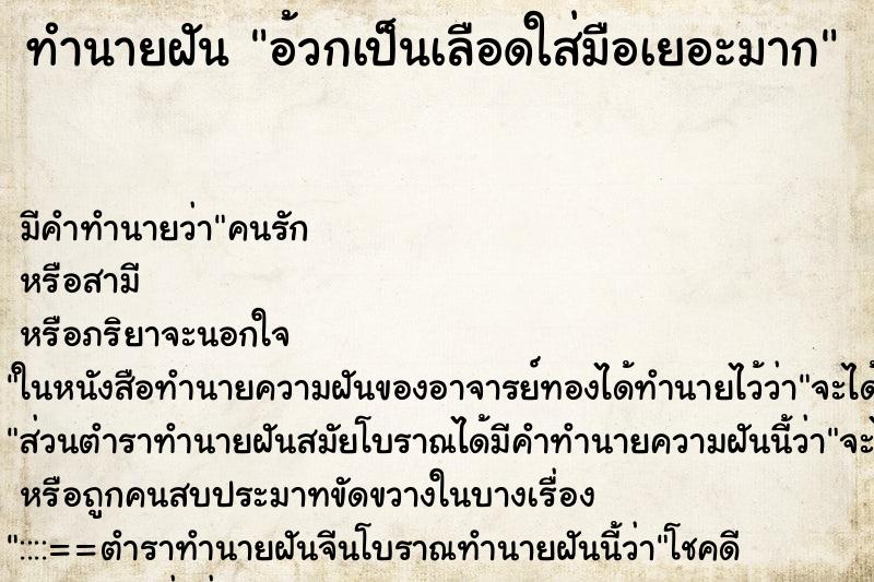 ทำนายฝันทำนายฝันอ้วกเป็นเลือดใส่มือเยอะมาก