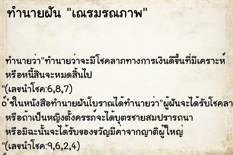 ทำนายฝัน เณรมรณภาพ