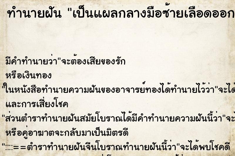 ทำนายฝันเป็นแผลกลางมือซ้ายเลือดออก ทำนายฝันทำนายฝันเป็นแผลกลางมือซ้ายเลือดออก