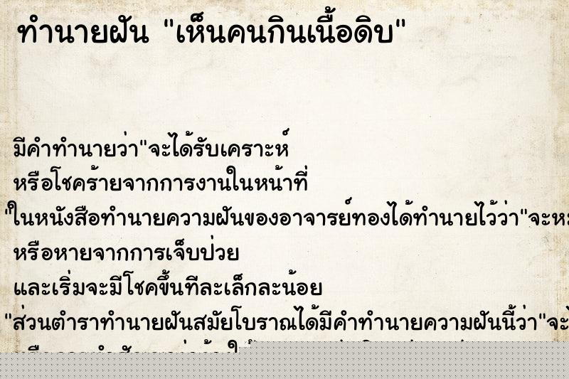 ทำนายฝัน เห็นคนกินเนื้อดิบ ทำนายฝัน เห็นคนกินเนื้อดิบ