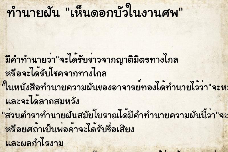 ทำนายฝัน เห็นดอกบัวในงานศพ ทำนายฝัน เห็นดอกบัวในงานศพ