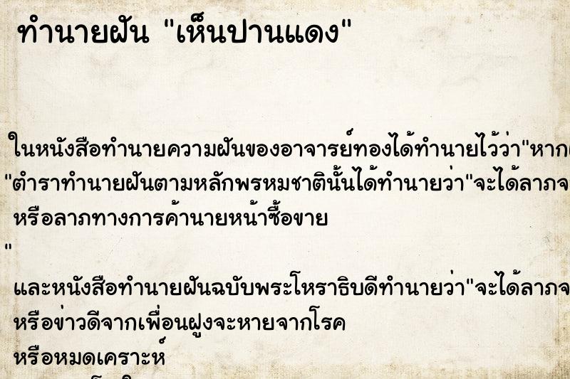 ทำนายฝันเห็นปานแดง ทำนายฝันทำนายฝันเห็นปานแดง
