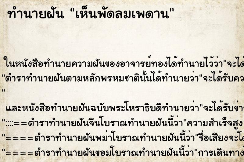 ทำนายฝันทำนายฝันเห็นพัดลมเพดาน