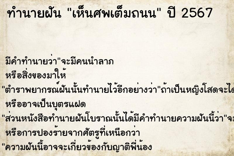 ทำนายฝัน เห็นศพเต็มถนน ทำนายฝัน เห็นศพเต็มถนน