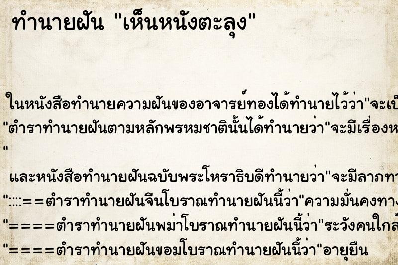 ทำนายฝัน เห็นหนังตะลุง
