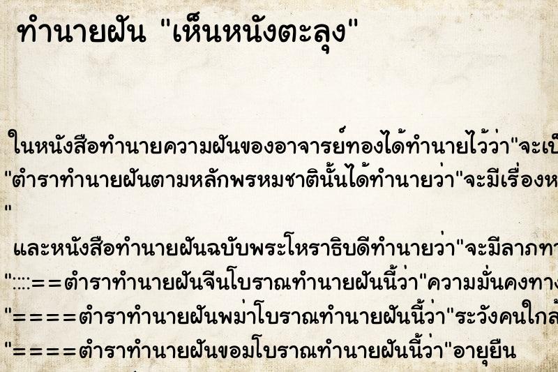 ทำนายฝัน เห็นหนังตะลุง ตำราโบราณ แม่นที่สุดในโลก