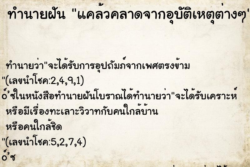 ทำนายฝันทำนายฝันแคล้วคลาดจากอุบัติเหตุต่างๆ