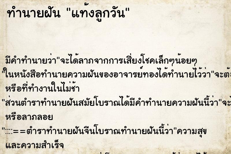 ทำนายฝัน แท้งลูกวัน ทำนายฝัน แท้งลูกวัน