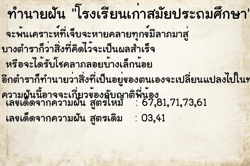 ทำนายฝัน โรงเรียนเก่าสมัยประถมศึกษา ทำนายฝัน โรงเรียนเก่าสมัยประถมศึกษา