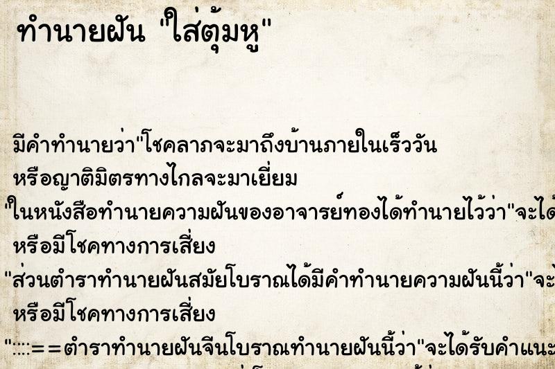 ทำนายฝันทำนายฝันใส่ตุ้มหู