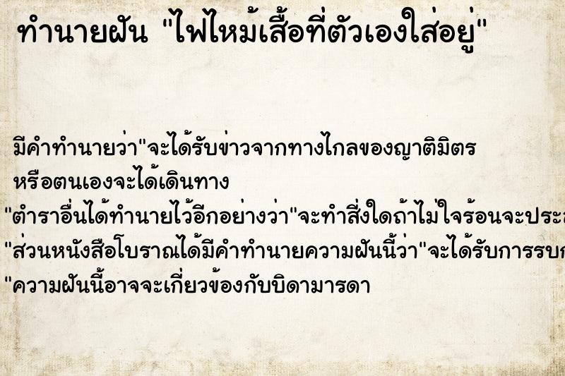 ทำนายฝัน ไฟไหม้เสื้อที่ตัวเองใส่อยู่ ทำนายฝัน ไฟไหม้เสื้อที่ตัวเองใส่อยู่