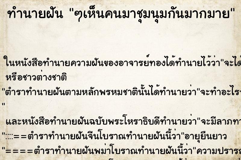 ทำนายฝัน ๆเห็นคนมาชุมนุมกันมากมาย