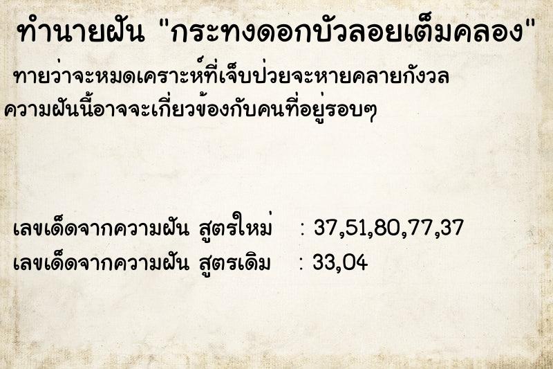 ทำนายฝันกระทงดอกบัวลอยเต็มคลอง ทำนายฝันทำนายฝันกระทงดอกบัวลอยเต็มคลอง