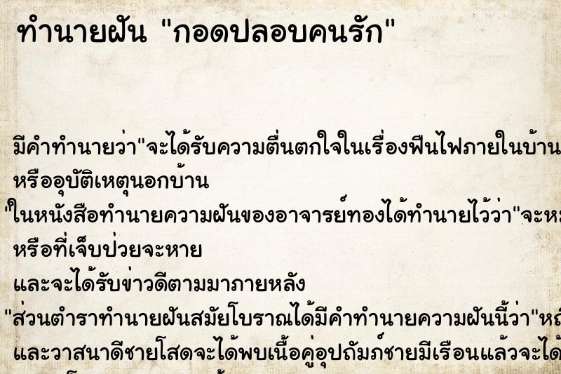 ทำนายฝันทำนายฝันกอดปลอบคนรัก