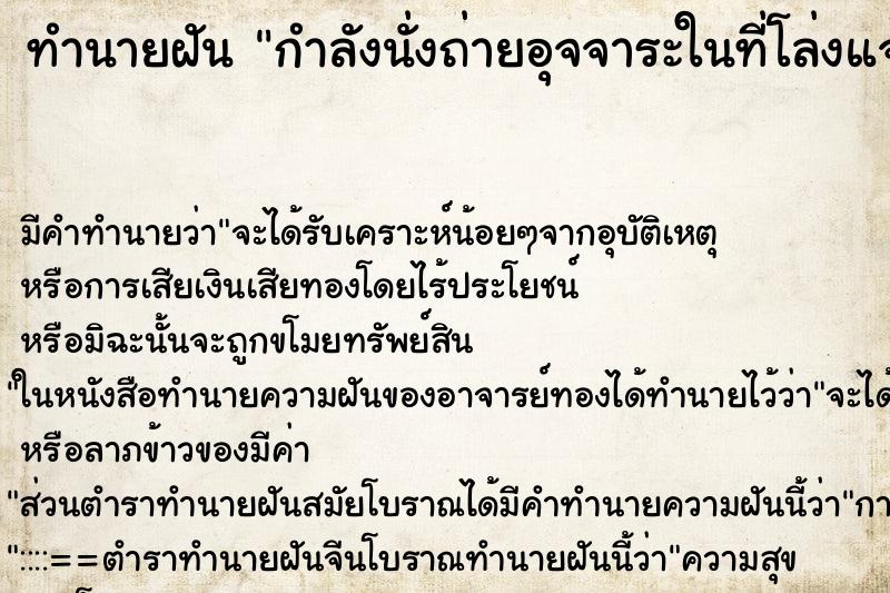 ทำนายฝัน กำลังนั่งถ่ายอุจจาระในที่โล่งแจ้ง ทำนายฝัน กำลังนั่งถ่ายอุจจาระในที่โล่งแจ้ง