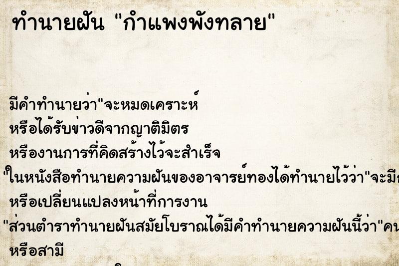 ทำนายฝัน กำแพงพังทลาย ทำนายฝัน กำแพงพังทลาย