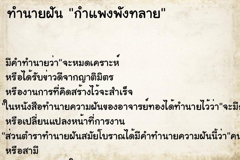 ทำนายฝัน กำแพงพังทลาย ตำราโบราณ แม่นที่สุดในโลก